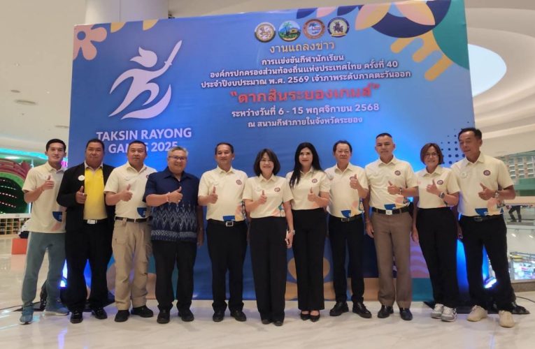 อบจ.ระยอง เป็นเจ้าภาพจัดการแข่งขันกีฬานักเรียน อปท.แห่งประเทศไทย ครั้งที่ 40