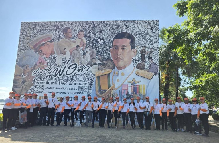 นครพนม – คณะทำงานจิตอาสานครพนมรวมพลังทำความสะอาดริมฝั่งโขง เนื่องในวันนวมินทรมหาราช 2568