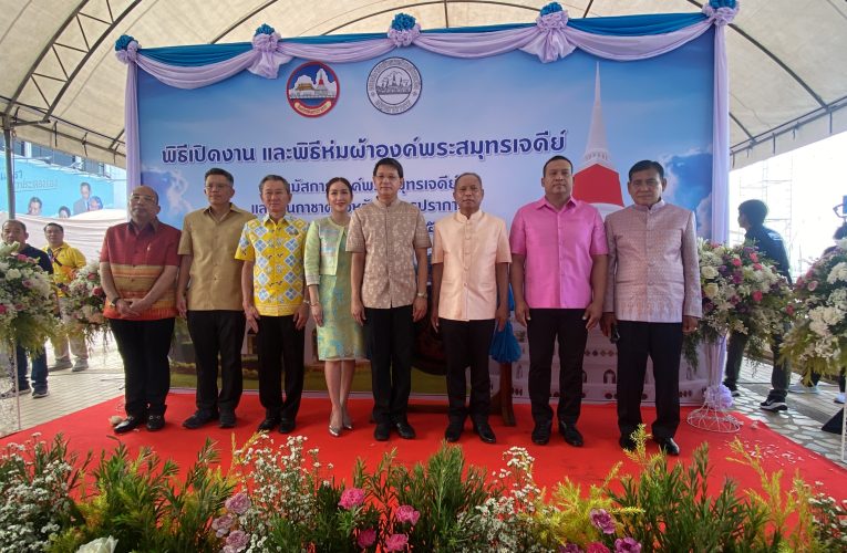 สมุทรปราการ พิธีเปิดงานนมัสการองค์พระสมุทรเจดีย์และงานกาชาดจังหวัดสมุทรปราการประจำปี 2568 สืบสานงานประเพณีท้องถิ่นที่ดีงาม