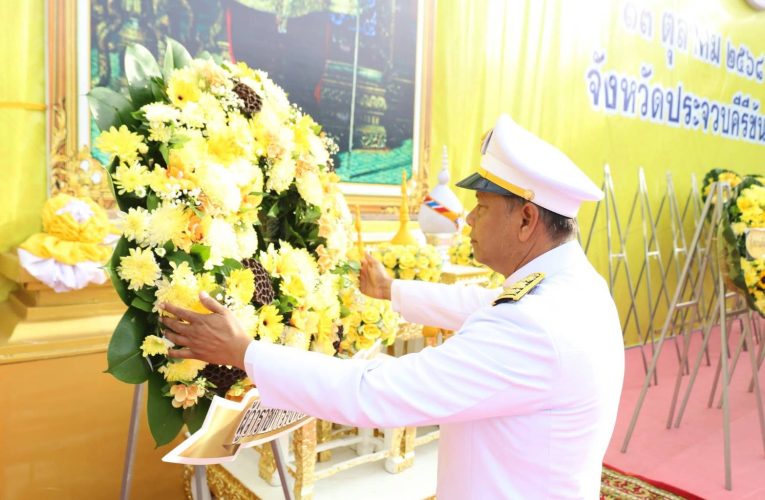 จังหวัดประจวบคีรีขันธ์ จัดพิธีวางพวงมาลา ทำบุญตักบาตรถวายราชสดุดี “วันนวมินทรมหาราช”