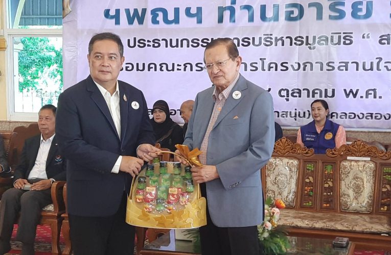 ปทุมธานี “อารีย์ วงศ์อารยะ”ตรวจเยี่ยมครอบครัวอุปถัมภ์ตามโครงการ “สานใจไทย สู่ใจใต้” รุ่นที่ 45