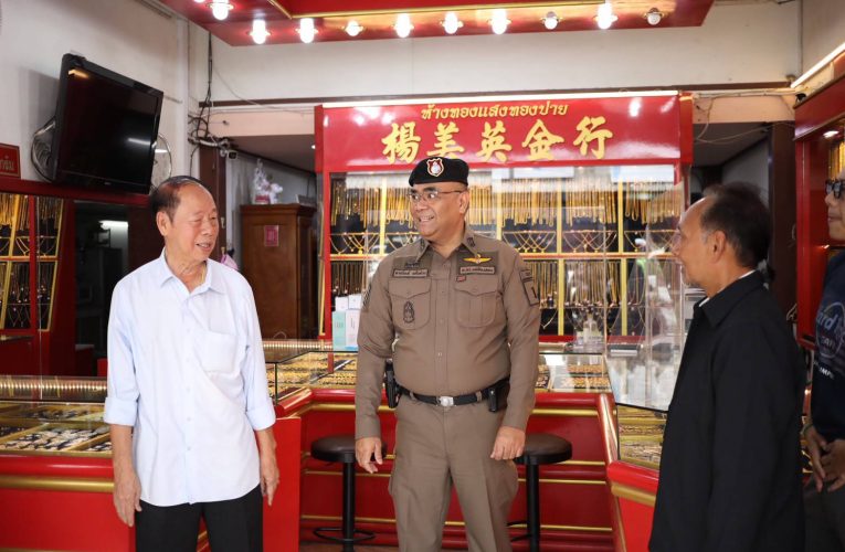 แม่ฮ่องสอน – ตำรวจเมืองปายเข้มดูแลความปลอดภัยเน้นร้านทองไม่ให้เกิดเหตุ
