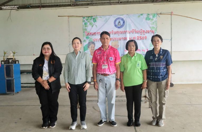 องค์การบริหารส่วนตำบลเจดีย์หัก อ.เมือง จ.ราชบุรี จัดโครงการส่งเสริมคุณภาพชีวิตผู้สูงอายุ ประจำปีงบประมาณ พ.ศ.2569