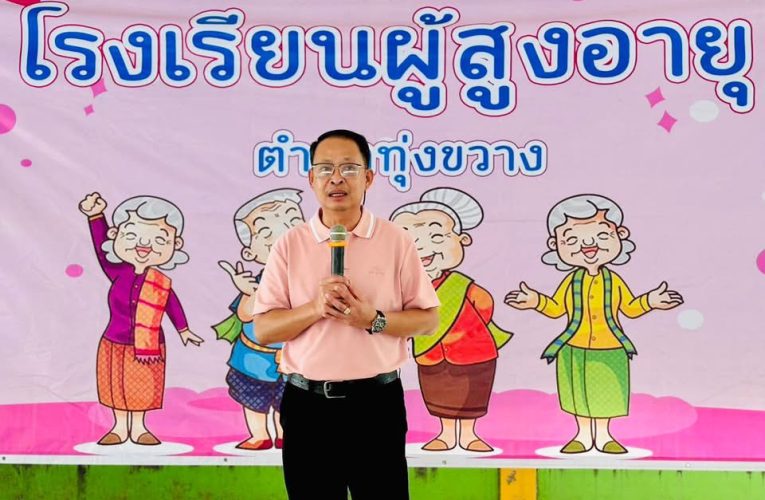 องค์การบริหารส่วนตำบลทุ่งขวาง ได้ดำเนินการจัดโครงการส่งเสริมสนับสนุนกิจกรรมโรงเรียนผู้สูงอายุ ประจำเดือน ตุลาคม 2568