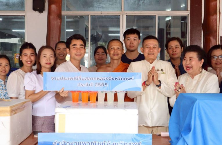 พาณิชย์แพร่!!! ร่วมงานประเพณีกิ๋นสลากหลวงเมืองแพร่ ประจำปี 2568