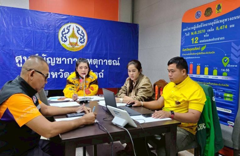 สำนักงานป้องกันและบรรเทาสาธารณภัยจังหวัดอุตรดิตถ์ ประชุมติดตามสถานการณ์อุทกภัย