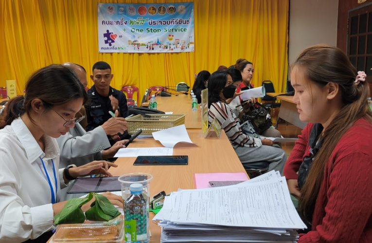 ผู้ว่าฯ ประจวบฯ จัดตั้ง “ศูนย์ปฏิบัติการคนละครึ่ง พลัส ประจวบคีรีขันธ์ One Stop Service”