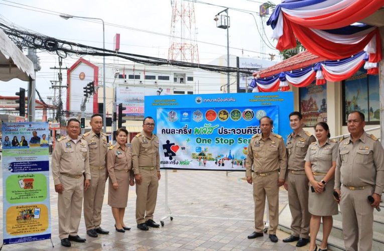 เปิดลงทะเบียนร้านค้า “คนละครึ่ง พลัส” หัวหิน คึกคัก!