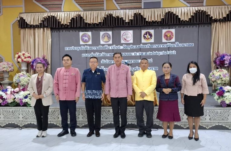 พาณิชย์แพร่ !! ร่วมประชุมรับฟังความคิดเห็น (ร่าง) วัตถุประสงค์และทิศทางการพัฒนาในอนาคต