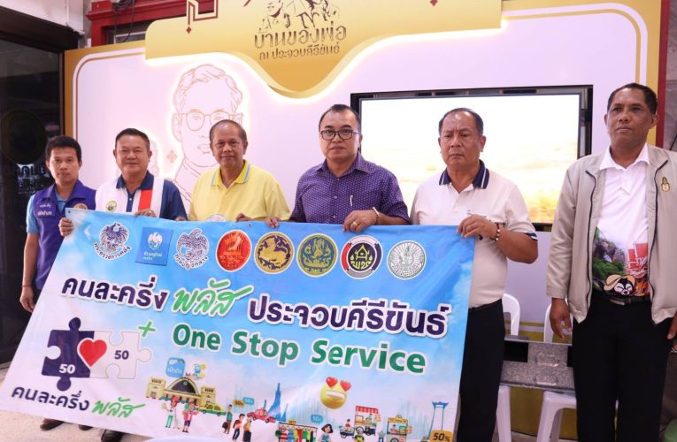 เทศบาลนครหัวหินขยายเวลาลงทะเบียน “คนละครึ่งพลัส” ถึงสิ้นเดือน ต.ค.นี้