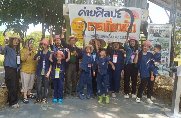 ชมรมศิลปะเด็กบ้านศิลป์ไทย จัดกิจกรรม “ค่ายศิลปะการเกี่ยวข้าว” พาเด็กๆ เรียนรู้วิธีชีวิตชาวนา ฝึกให้เด็กเห็นความสำคัญของข้าว