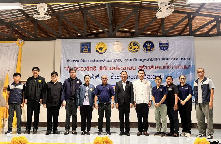 คุ้มครองสิทธิ พิทักษ์ประชาชน