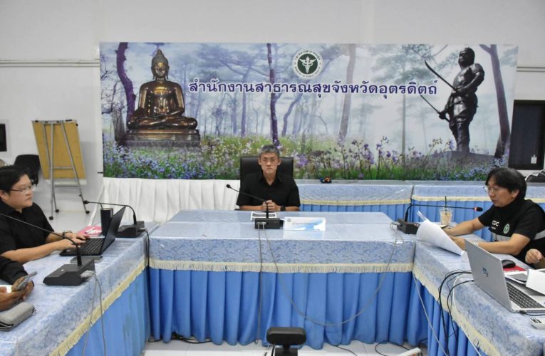 สสจ.อุตรดิตถ์จัดการประชุมศูนย์ปฏิบัติการฉุกเฉินด้านการแพทย์และสาธารณสุข (EOC)