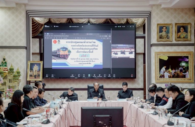 ประชุมคณะทำงานร่วมจังหวัดประจวบฯ – การรถไฟฯ เดินหน้าพัฒนาพื้นที่หัวหิน