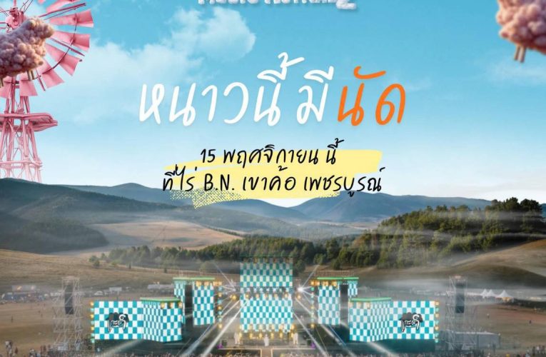 สองคอนเสิร์ตเพชรบูรณ์ชู CSR สร้างสัมพันธ์ชุมชน – วงการสื่อชื่นชมเป็นแบบอย่างพื้นที่ท่องเที่ยวเขาค้อ