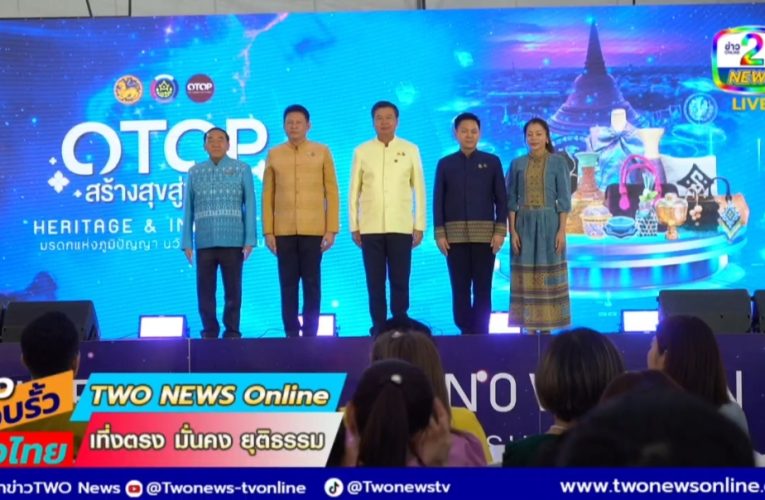 กิจกรรม “คาราวานสินค้า OTOP สร้างสุขสู่ชุมชน”กรมการพัฒนาชุมชน เดินหน้าส่งเสริมเศรษฐกิจฐานราก “OTOP สร้างสุขสู่ชุมชน”