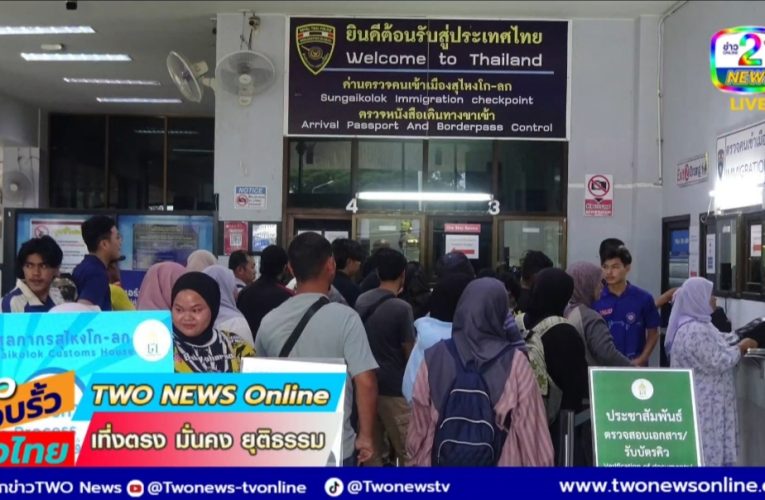 มาเลย์ทะลักข้ามแดนเที่ยวงานกระตุ้นเศรษฐกิจ ช่วงหยุดยาว “รายออินเดีย” ด่าน ตม.โก-ลก ขาเข้าเนืองแน่นวันละกว่า 1,000 คน