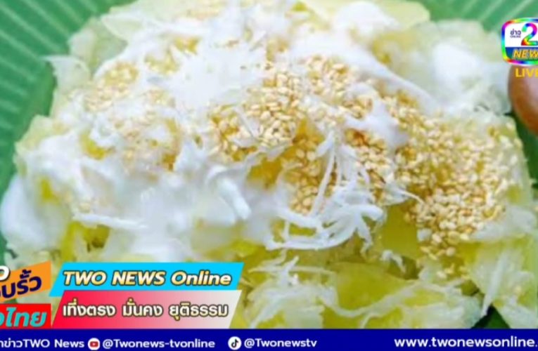 สกลนคร “กลอย” นอกจากทำเป็นอาหารใช้รับประทานแทนข้าวแล้ว ยังใช้ทำบุญด้วย