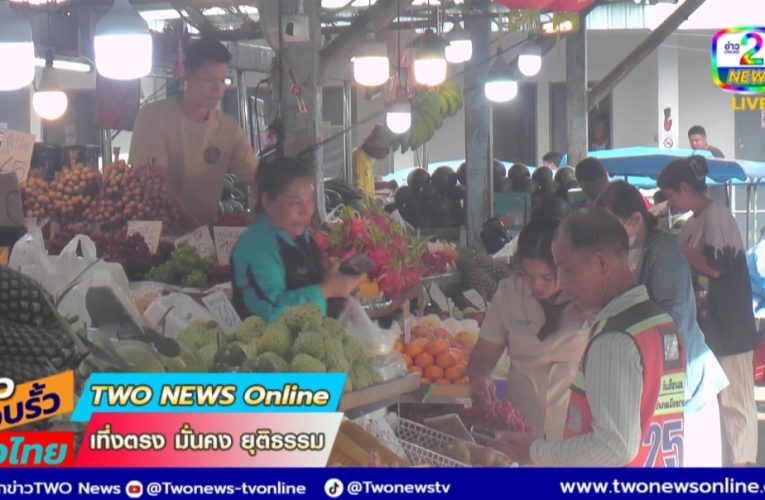 เทศกาลถือศีลกินปีนี้ตลาดสมมหาราชเงียบ ผักและผลไม้ส่วนใหญ่ราคาเท่าเดิมกำลังซื้อของประชาชนมีน้อยหันไปกินที่ศาลเจ้าได้รับผลกระทบจากระบบเศรษฐกิจของประเทศ