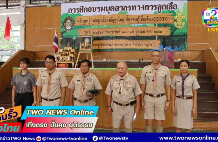 จ.อุดรธานี.พิธีเปิดการฝึกอบรมวิชาผู้กำกับลูกเสือสามัญรุ่นใหญ่ ปี 2568