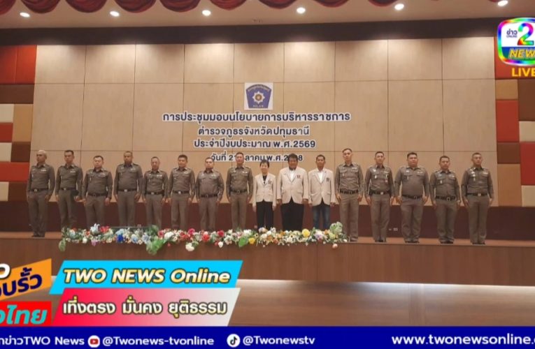 ปทุมธานี ผู้การฯปทุม มอบนโยบายเข้ม ตร.ทั่วจังหวัด ลุยปิดผับปิดบาร์ในเวลากำหนด