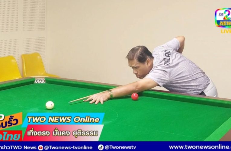 รมย์ สุรินทร์” พร้อมหักด่าน สิงคโปร์ลั่น บิลเลียด ซีเกมส์ต้องเหรียญทอง