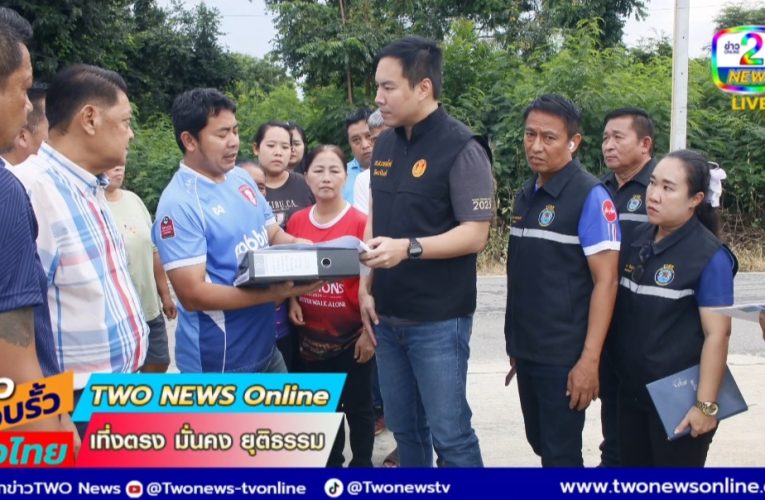 กาญจนบุรี – ชาวบ้านเดือดร้อน สส.กอล์ฟลงพื้นที่ทุกอย่างจบชาวบ้านปรบมือดีใจ