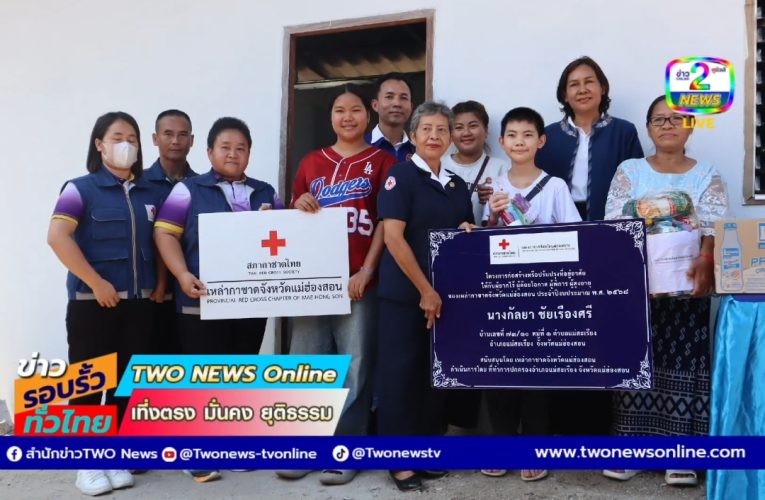 ผู้ว่าราชการจังหวัดแม่ฮ่องสอน พร้อมด้วย เหล่ากาชาดจังหวัดแม่ฮ่องสอน ส่งมอบบ้านตามโครงการก่อสร้างหรือปรับปรุงซ่อมแซมที่อยู่อาศัยให้กับผู้ยากไร้ ผู้ด้อยโอกาส ผู้พิการและผู้สูงอายุ