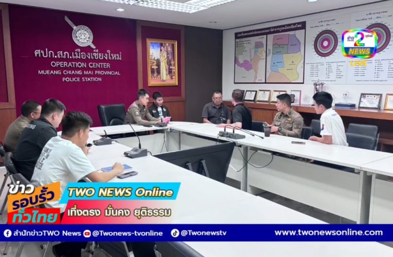 สภ.เมืองเชียงใหม่ ช่วยเหลือนักท่องเที่ยวชายชาวอังกฤษมีบาดแผลฟกช้ำบนใบหน้า สาเหตุลื่นหกล้มในห้องพัก เจ้าตัวยืนยันไม่ได้ถูกทำร้ายแต่อย่างใด