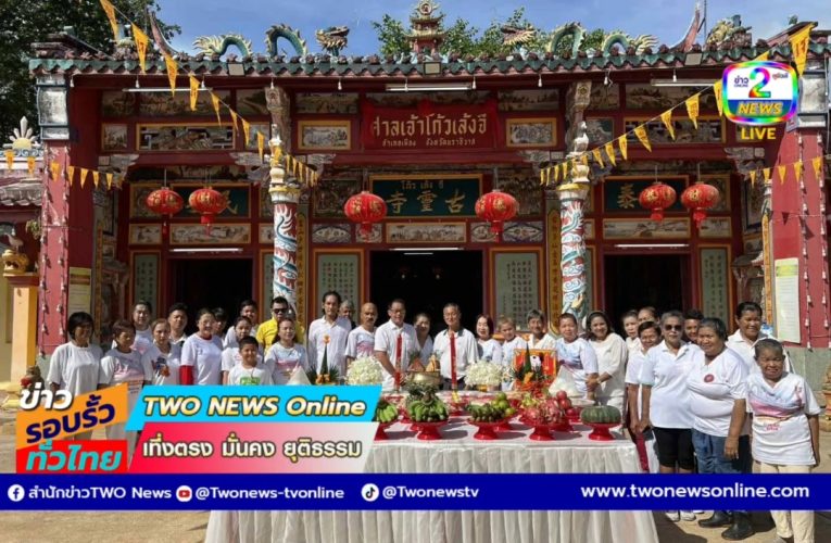 ศาลเจ้าโกวเล้งจี่” เปิดโรงเจ 9 วัน งดเนื้อสัตว์ชำระล้างร่างกาย-จิตใจ พร้อมรับผูกปิ่นโตเดลิเวอรี่ “กินเจหนึ่งมื้อ หมื่นชีวิตรอด”