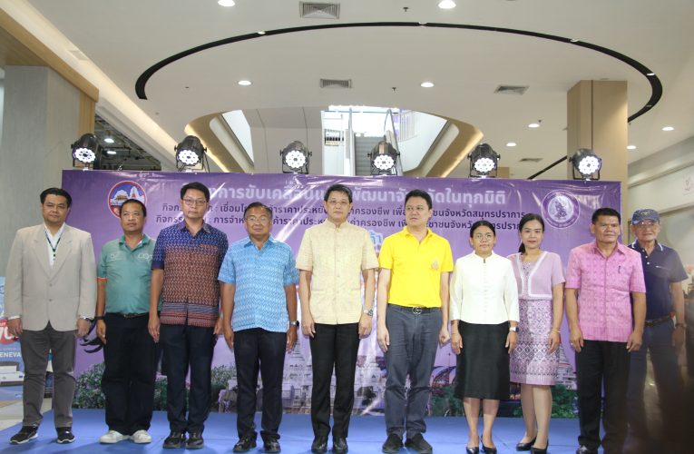 สมุทรปราการ ผู้ว่าฯสมุทรปราการ เปิดงานจำหน่ายสินค้าราคาประหยัด ลดค่าครองชีพ บรรเทาความเดือดร้อนแก่ประชาชน