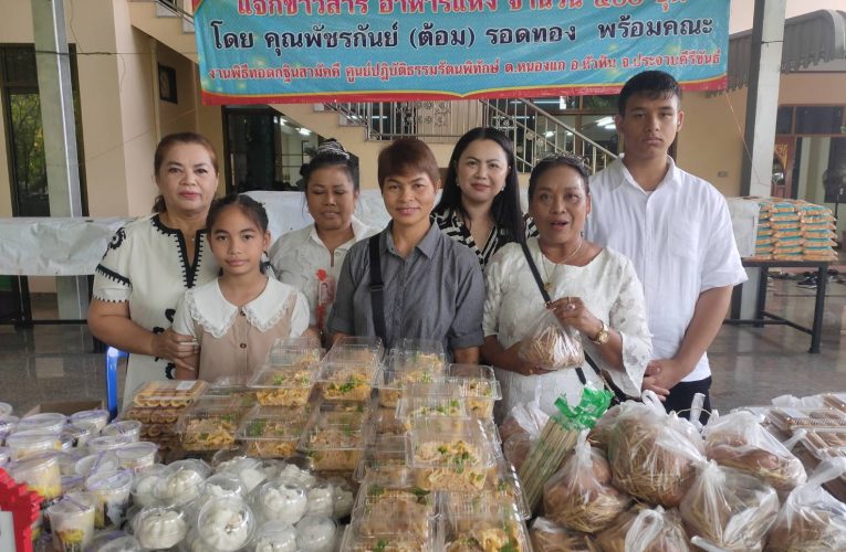 ทอดกฐินสามัคคี “กลุ่มบุญรักษา” ชาวหัวหิน ร่วมสร้างบุญใหญ่ ณ ศูนย์ปฏิบัติธรรมรัตนพิทักษ์ (บ้านใหม่)
