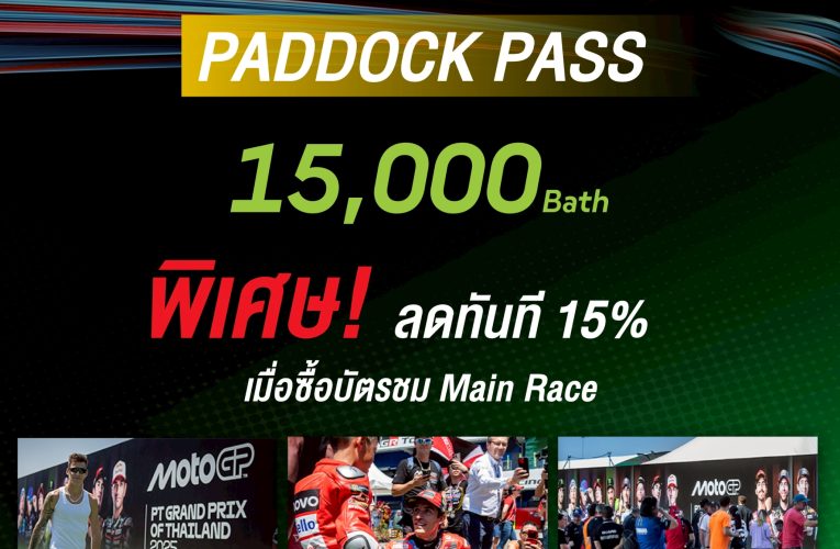 เคาะแล้ว บัตร 𝗧𝗵𝗮𝗶𝗚𝗣 𝟮𝟬𝟮𝟲 สนามแรกฤดูกาล