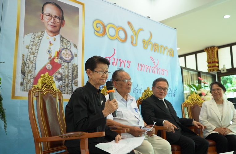 100 ปี ชาตกาล สมพร เทพสิทธา “ชีวิตนี้เพื่อ ชาติ ศาสนา พระมหากษัตริย์”