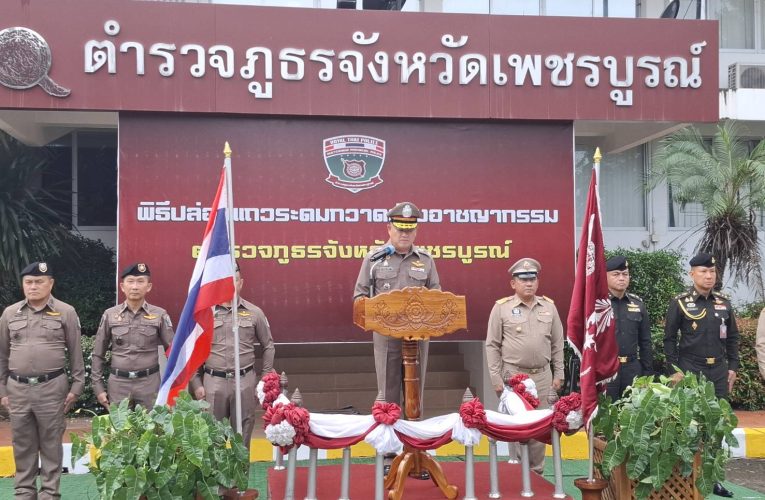 จังหวัดเพชรบูรณ์ปล่อยแถวระดมกวาดล้างอาชญากรรมช่วงเทศกาลลอยกระทง 2568