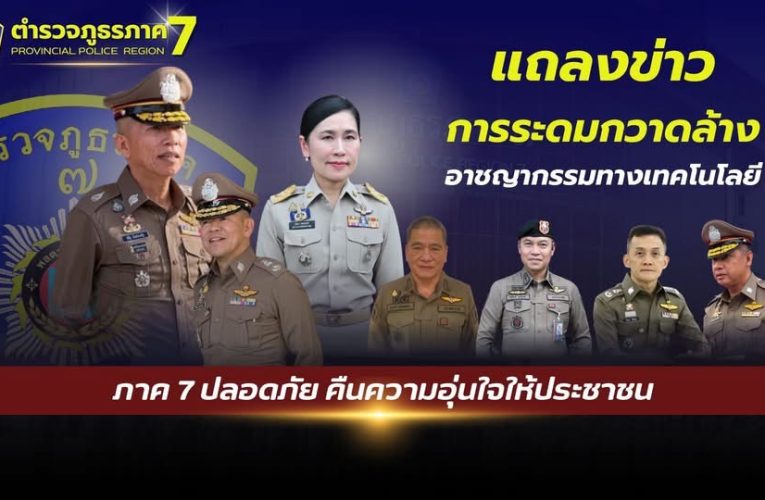 ภ.7 แถลงผลการปราบปรามอาชญากรรมทางออนไลน์ จ.นครปฐม