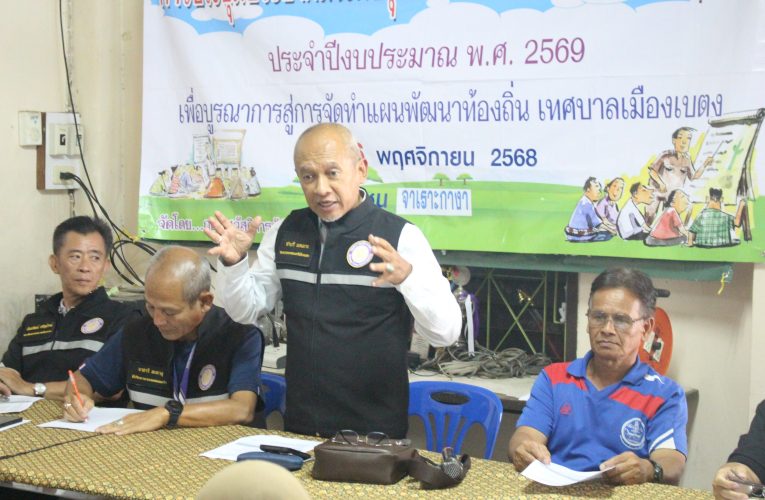 เทศบาลเมืองเบตงจัดประชุมเวทีประชาคมจัดทำแผนชุมชนสนองนโยบายรัฐบาล พัฒนาขีดความสามารถของชุมชน