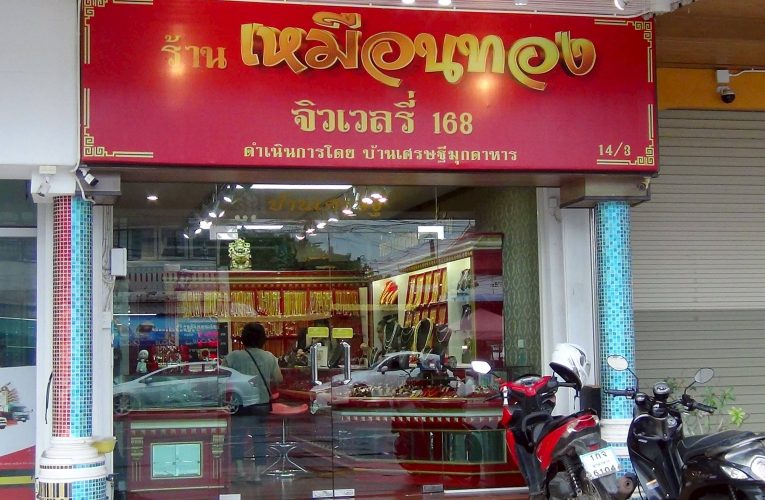 มุกดาหาร ทองปลอมเป็นทางเลือกใหม่ ขณะที่ทองจริงราคาสูงลิ่ว