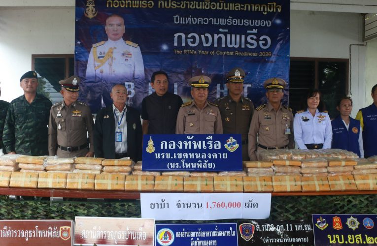 คุมเข้มชายแดน กกล.สุรศักดิ์มนตรี โดยหน่วยเรือโพนพิสัย นรข. เขตหนองคาย บูรณาการกับหน่วยงานความมั่นคงในพื้นที่ จับกุม 3 ผู้ต้องหา ลักลอบขนยาบ้าล็อตใหญ่กว่า 1.76 ล้านเม็ด รถยนต์ 2 คัน