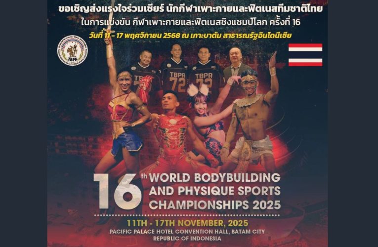 เพาะกายไทย ตั้งเป้า 3 ทองชิงแชมป์โลก จาก 4 นักกีฬา