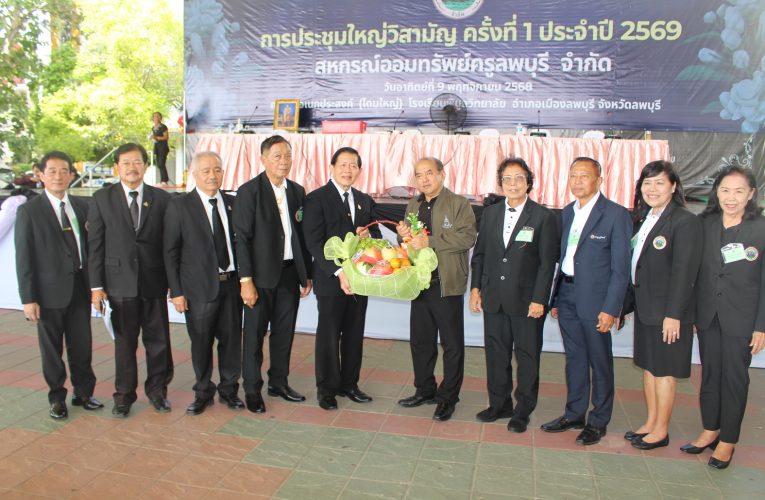 สหกรณ์ครูลพบุรีเดือดประชุมวิสามัญถอดถอนกรรมการ