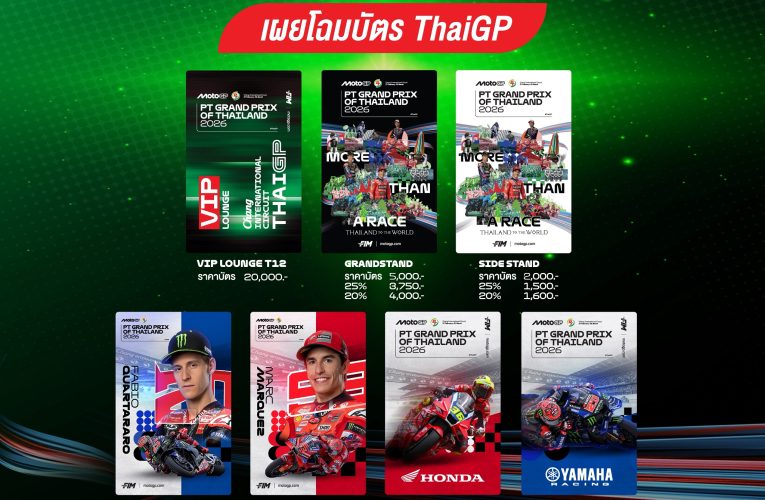 ไอเทมสะสมระดับโลก! ไทยเปิดตัว คอลเลกชันบัตร MotoGP 2026 สนามแรกฤดูกาล สวยงาม น่าสะสม