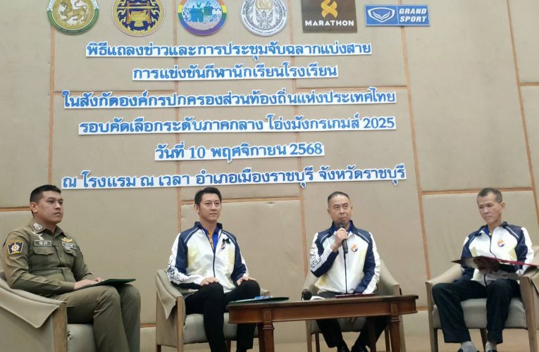 เทศบาลเมืองราชบุรี แถลงข่าวและประชุมจับสลากแบ่งสายการแข่งขันกีฬานักเรียนองค์กรปกครองส่วนท้องถิ่นแห่งประเทศไทย” โอ่งมังกรเกมส์ ” ครั้งที่ 40/2568