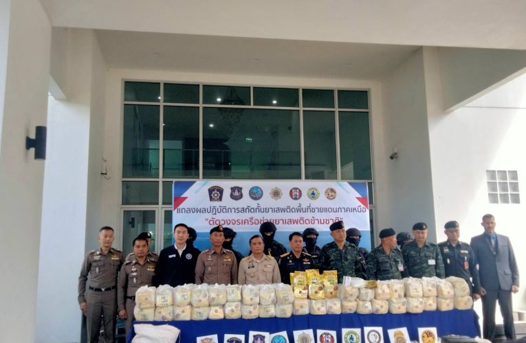 ปปส.ภาค 5 บูรณาการแถลงผล ตัดวงจรเครือข่ายยาเสพติดข้ามชาติ ‘ยึดไอซ์’ กว่า 496 กิโลกรัม ขนจากแนวขายแดนลำเลียงส่งตลาดไทย