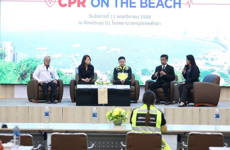 พัทยาจับมือภาคีเครือข่าย จัดงานแถลงข่าว “CPR on the Beach” ยกระดับมาตรฐานความปลอดภัยเมืองท่องเที่ยว