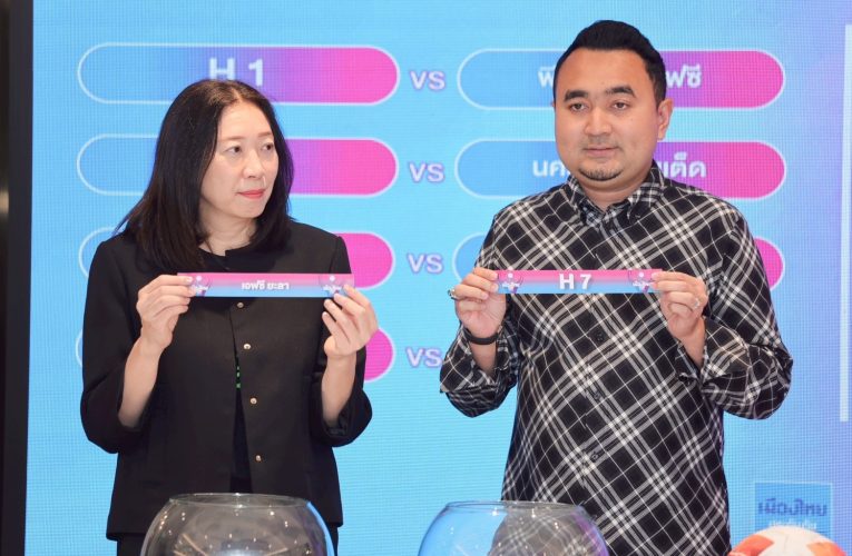 สมาคมฯ จัดพิธีจับสลากการแข่งขันฟุตบอล “เมืองไทย คัพ” ฤดูกาล 2025/26 รอบเพลย์ออฟ