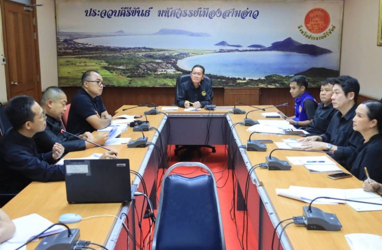 จังหวัดประจวบคีรีขันธ์ ประชุมซักซ้อมแผนอำนวยความสะดวกประชาชนกราบถวายบังคมพระบรมศพ