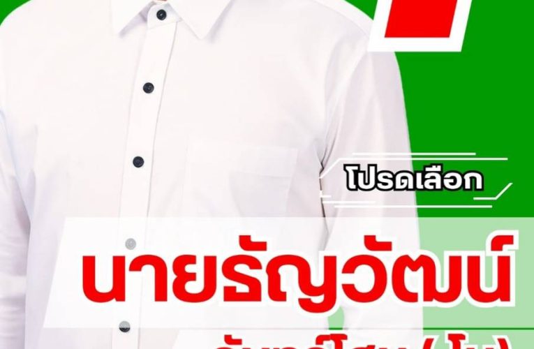 กาญจนบุรี เลือกตั้งผู้ใหญ่บ้านเมืองกาญจน์ คนหนุ่มขอลงแข่ง เพื่อพัฒนาหมู่บ้าน ธัญวัฒน์ หรือโน นักธุรกิจหนุ่มคนรุ่นใหม่ไฟแรงขออาสาเป็นผู้ใหญ่บ้านหมู่3บ้านแก่งหลวง