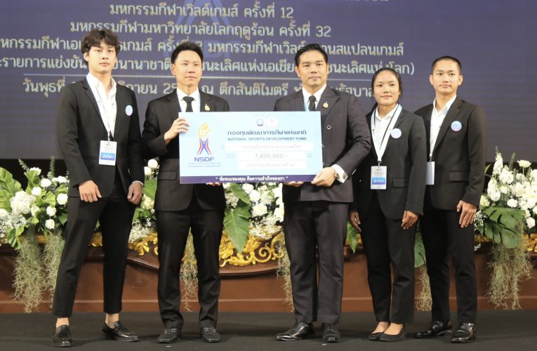 รมต.อรรถกร ประธานมอบเงินรางวัล 344 ล้านบาทให้กับ นักกีฬา ผู้ฝึกสอน และสมาคมกีฬา จาก 4 มหกรรมกีฬา และรายการระดับนานาชาติ ชิงชนะเลิศแห่งโลก และชิงชนะเลิศแห่งเอเชีย