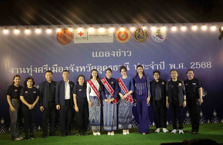 ภาครัฐ- เอกชนอุดร จับมือจัดงานทุ่งศรีเมือง จังหวัดอุดรธานี ปี 2568 ภายใต้แนวคิด “อุดรธานี ผ้าหมี่ขิด ร้อยดวงจิตร รวมดวงใจ ถวายอาลัยพระพันปีหลวง”